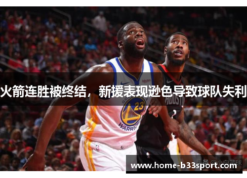 火箭连胜被终结，新援表现逊色导致球队失利